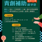 強化營運規模　加速品牌擴張　高雄「競爭型」　青創補助4/1開跑