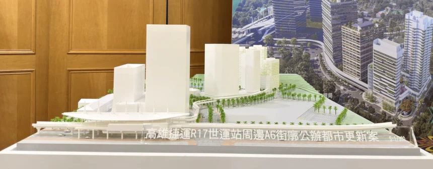 串聯半導體S廊帶打造科技生活新核心　高雄R17世運站 A6 都更案啟動