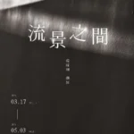 帕莎蒂娜-青海餐廳展出　《流景之間》楊綵翊個展