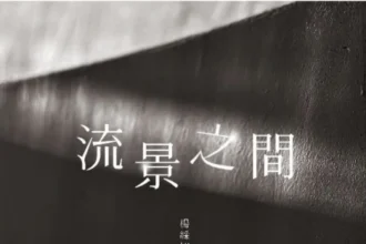 帕莎蒂娜-青海餐廳展出　《流景之間》楊綵翊個展