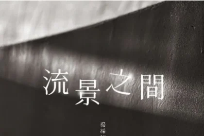 帕莎蒂娜-青海餐廳展出　《流景之間》楊綵翊個展