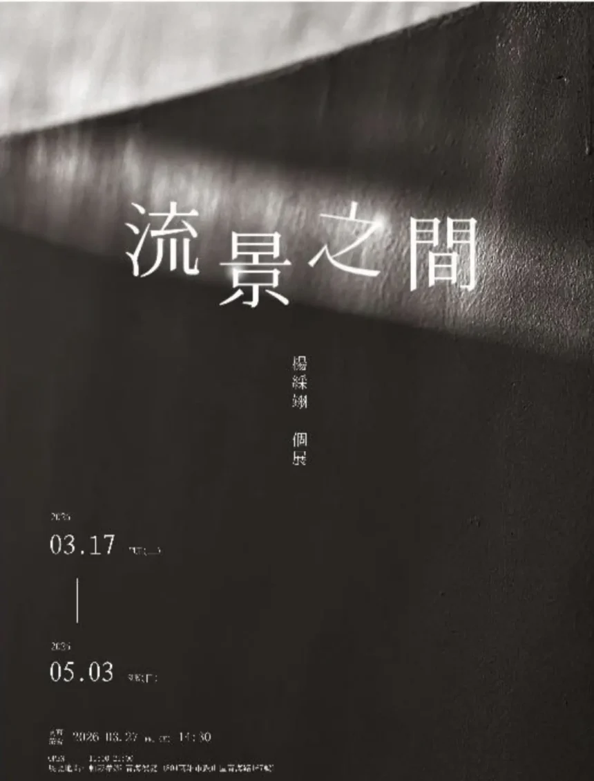 帕莎蒂娜-青海餐廳展出　《流景之間》楊綵翊個展