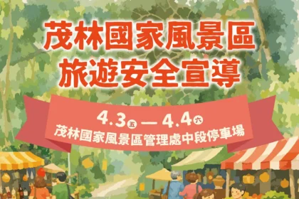 茂管處「旅遊安全宣導週」　 4/3-4/4新威森林公園宣導活動登場　邀民眾攜手強化安全意識