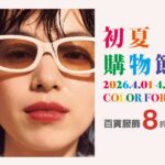 新光三越高雄左營店　「4月1號-4月22號上半年最強購物盛事「初夏購物節」強勢來襲　會員獨享全館單筆3仟贈2仟點超狂回饋