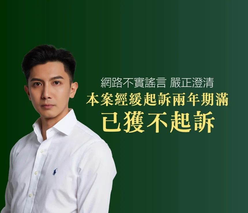 七年前錯誤被翻出　林浤澤涉「詐領理賠」舊案，完成緩起訴後；民眾會再給一次參政機會嗎？