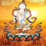 《宗教活動訊息》寧瑪-敏林堪千仁波切/ 金剛薩埵修供大法會｜3/21–3/22