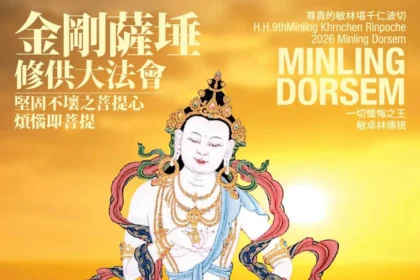《宗教活動訊息》寧瑪-敏林堪千仁波切/ 金剛薩埵修供大法會｜3/21–3/22