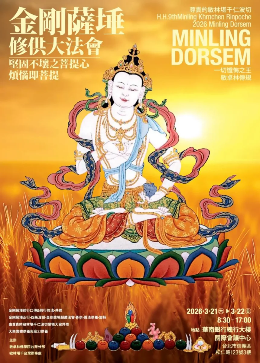 《宗教活動訊息》寧瑪-敏林堪千仁波切/ 金剛薩埵修供大法會｜3/21–3/22