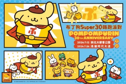全球人氣布丁狗30週年《布丁狗 SUPER30 路跑派對》快樂登場