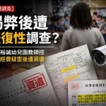 ［獨家］揭弊吹哨反遭調查？  高雄裕誠幼兒園郭姓教師揭發經費疑雲後　疑遭園方以「校事會議」報復