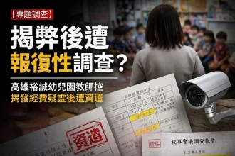 ［獨家］揭弊吹哨反遭調查？  高雄裕誠幼兒園郭姓教師揭發經費疑雲後　疑遭園方以「校事會議」報復