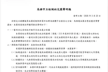 【追蹤報導】  高市裕誠幼兒園發公開聲明自稱程序合法　但多項核心疑點仍待釐清