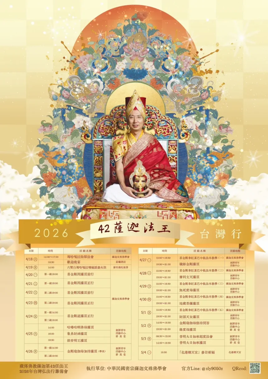 薩迦法王即將蒞台弘法！  2026薩迦第42任法王台灣弘法行程　4月18日隆重展開