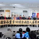 春風元宵映翰墨　第二屆世界華人詩詞書畫名家展登場