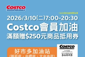 油價飆升　好市多祭出加油滿額贈吸引會員