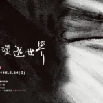 嘉義藝術家彈甲一回鄉展出 「夢露」系列　呈現東西融合畫風