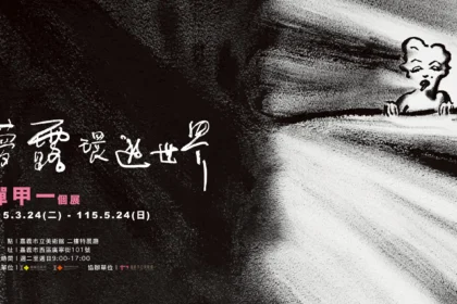 嘉義藝術家彈甲一回鄉展出 「夢露」系列　呈現東西融合畫風