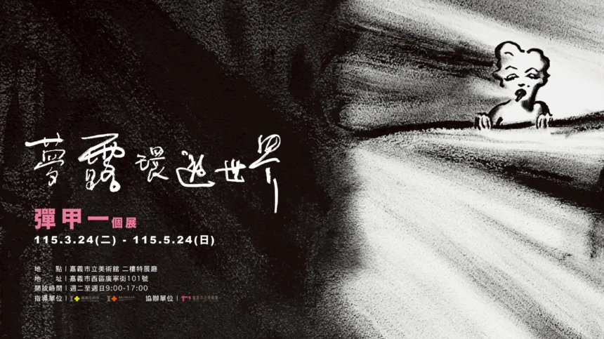 嘉義藝術家彈甲一回鄉展出 「夢露」系列　呈現東西融合畫風