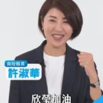 選前震撼彈！許淑華轉向挺徐欣瑩　藍營新竹初選掀變局