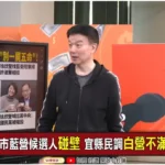 新竹縣長初選升溫　于北辰：黑歷史非抹黑　陳見賢爭議持續延燒