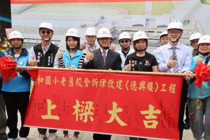 基隆德和國小德興樓改建工程上樑　U型中庭、雙斜屋頂融入山景　