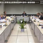 公視董監事審查卡關　8審委連署籲文化部先諮詢國會再審查