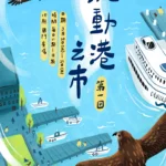 基隆400年！「流動港之市」3/20起登場　57品牌齊聚全臺7縣市創意能量