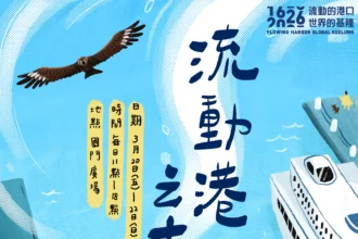基隆400年！「流動港之市」3/20起登場　57品牌齊聚全臺7縣市創意能量