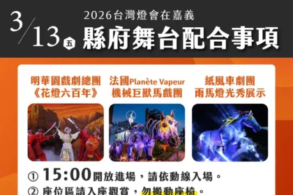 大型演出接力登場　嘉縣府提醒勿站椅觀賞影響他人