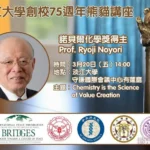 淡江大學化學系諾貝爾熊貓講座　邀野依良治談化學如何創造價值