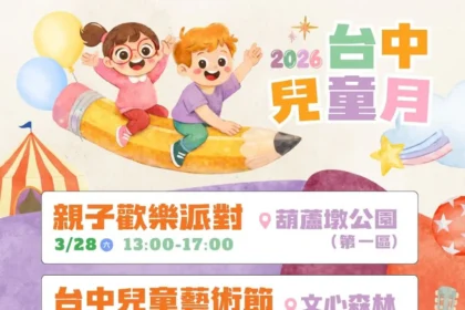 台中兒童月系列活動接力登場　三大親子盛典 寵孩無極限