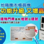 地籍謄本櫃員機服務升級　跨縣市申領再增「嘉」