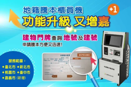 地籍謄本櫃員機服務升級　跨縣市申領再增「嘉」