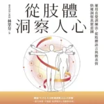 從肢體洞察人心》從川普握手看穿一個人　林萃芬解析強握、軟握洩露的個性