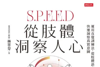 從肢體洞察人心》求職屢屢碰壁卻不知原因？林萃芬：答案其實就寫在你臉上