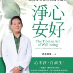 淨心安好》越活越有勁，還是越活越累？洛桑加參揭身體暗藏的「漏電開關」