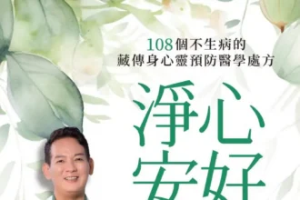 淨心安好》越活越有勁，還是越活越累？洛桑加參揭身體暗藏的「漏電開關」