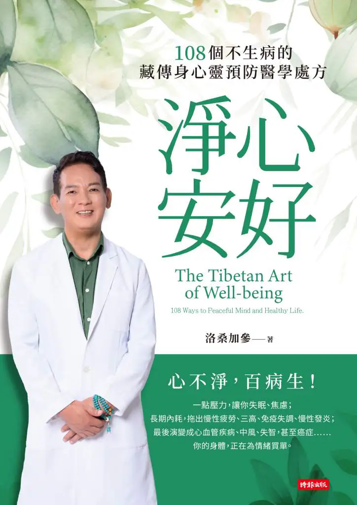 淨心安好》越活越有勁，還是越活越累？洛桑加參揭身體暗藏的「漏電開關」