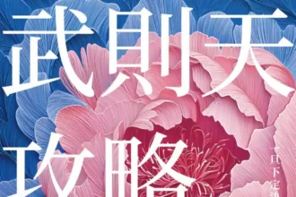 武則天攻略》武則天滿朝沒人反她，也沒人真的挺她，這種職場最安靜也最危險