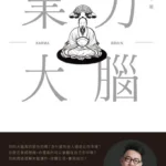 業力大腦》成功的人都有一個共同點，但多數人都做反了，簡少年點出5個你沒想到的關鍵