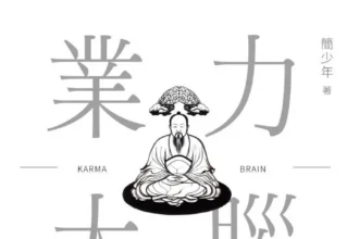 業力大腦》成功的人都有一個共同點，但多數人都做反了，簡少年點出5個你沒想到的關鍵