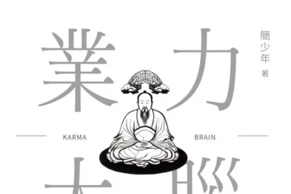 業力大腦》成功的人都有一個共同點，但多數人都做反了，簡少年點出5個你沒想到的關鍵