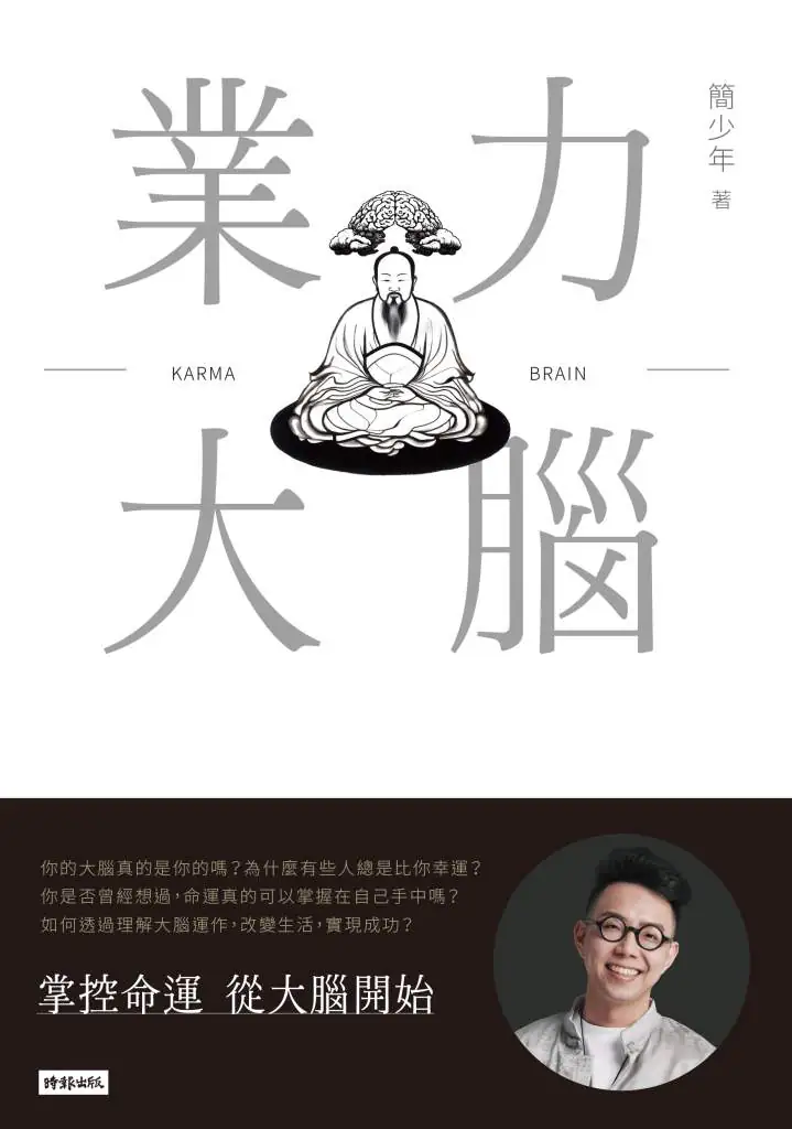 業力大腦》成功的人都有一個共同點，但多數人都做反了，簡少年點出5個你沒想到的關鍵