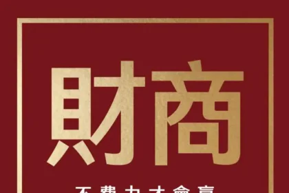 財商》吳淡如談複利效應：不要輕易離開市場，因為我們要用錢滾錢！