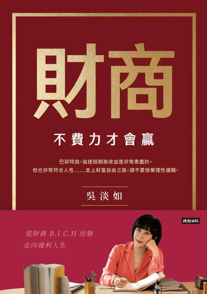 財商》吳淡如談複利效應：不要輕易離開市場，因為我們要用錢滾錢！