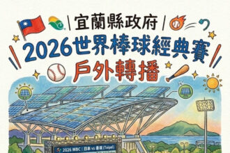 WBC5日開打　宜縣府攜手頭城、礁溪3地同步戶外轉播