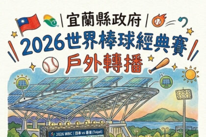 WBC5日開打　宜縣府攜手頭城、礁溪3地同步戶外轉播