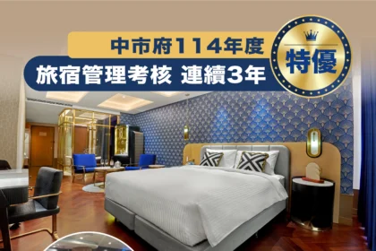 中市府旅宿管理輔導績效再奪「特優」　連續3年獲最高殊榮