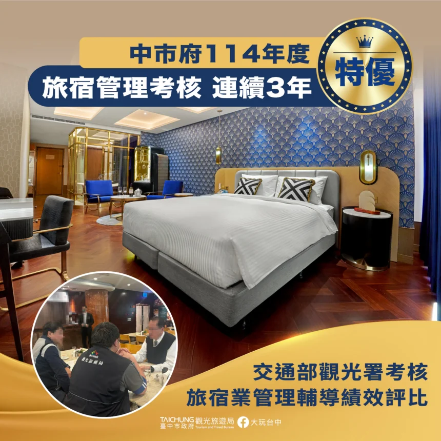 中市府旅宿管理輔導績效再奪「特優」　連續3年獲最高殊榮