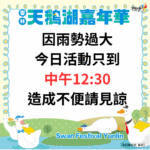 雲林天鵝湖嘉年華受天候影響　今日活動提前於中午結束確保安全